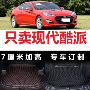 现代进口劳恩斯酷派后备箱垫子防水尾厢 2011年2012老款 2009 2010