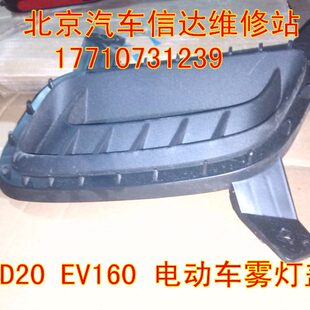 雾灯框 北京汽车 ev电动车前雾灯盖板 EV160 雾灯罩 北汽绅宝D20