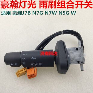 0145 重汽豪瀚N7G组合开关豪瀚N5GWJ7B雨刮开关大灯开关811W25509