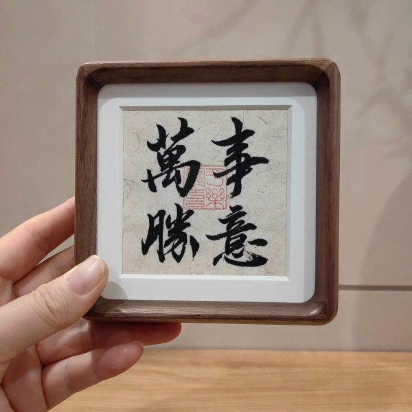 每逢佳节备恩礼要送就送人人都爱的实木相框万事胜意书法桌面摆件