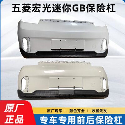 原厂五菱宏光迷你新款GAMEBOY前后杠GB保险杠新能源电动汽车 包邮