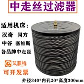 线切割滤芯中走丝过滤器同方汉奇塞维斯中谷过滤网340 300mm
