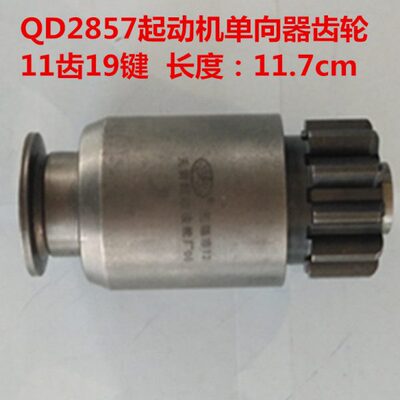 普通QD2857起动机马达单向器齿轮11齿19键长度：11.7cm南通6135