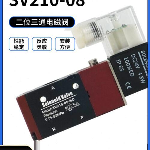 气动电磁阀二位三通3V210-08气阀换向阀24v线圈220v控制阀电子阀