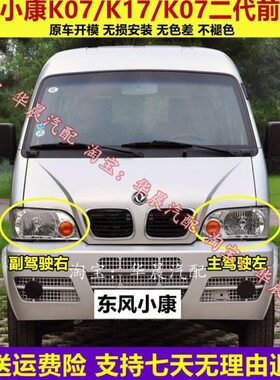 东风小康大灯总成K01/K02/K07/K17前照灯 小康二代康威前大灯灯罩