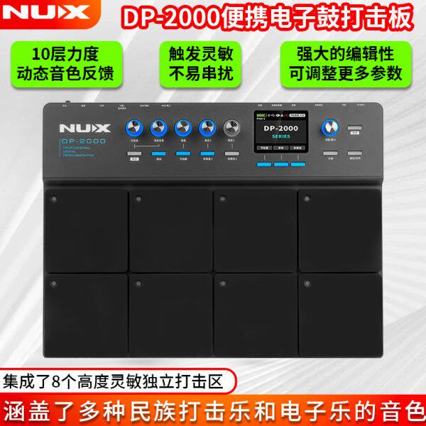 NUX纽克斯DP2000电子鼓采样打击板打击垫便携专业架子鼓静音哑鼓