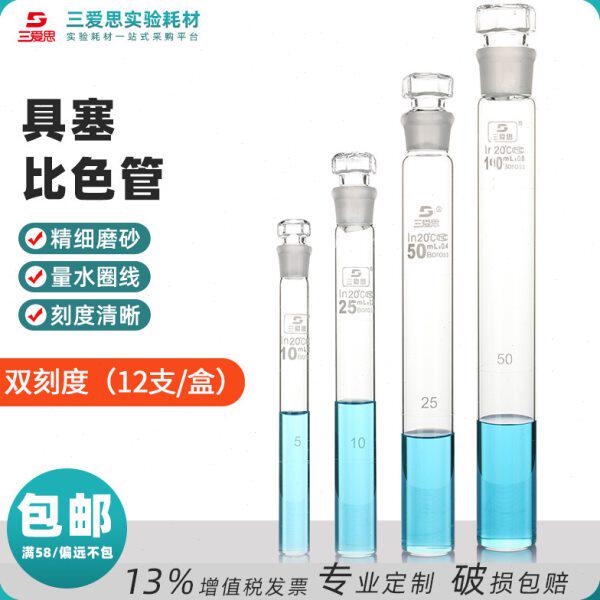 三爱思具塞比色管10 25 50 100ml高硼硅玻璃刻度纳氏A级过检实验