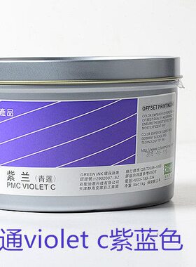 深圳彩圣violet c高浓度（青连色相）标准潘通色 胶印油墨/紫蓝色