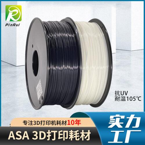 PINRUI 3D打印ASA耗材 抗紫外线打印户外产品 抗UV 3d打印机耗材