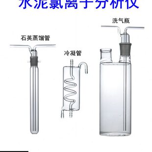 CCL-5水泥氯离子分析仪氯离石英氯离子蒸馏管冷凝管测氧仪洗气瓶