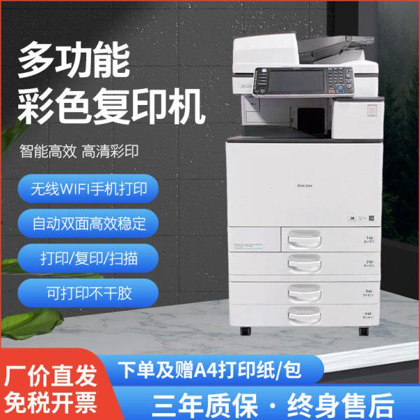 理光复印机商用自动扫描双面多功能一体大型办公a3彩色激光打印机