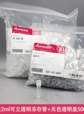 爱思进 axygen ST-200-SS- SCO-C 2ml冻存管透明可立螺口盖带垫圈