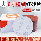 6寸圆形150mm植绒砂纸片自粘式 背绒圆盘砂纸打磨机抛光打磨红砂纸
