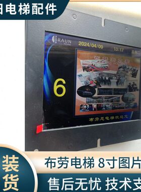 向阳布劳恩电梯轿内显示8寸图片机SFTC-CCB-TS8-TPJ新时达/默纳克