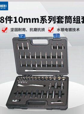 Booher宝合工具套筒配件-套筒组套58件10mm系列套筒组套