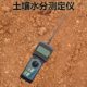 土壤水分计测试仪水分速测仪湿度计检测仪含水率含水量水分测定仪