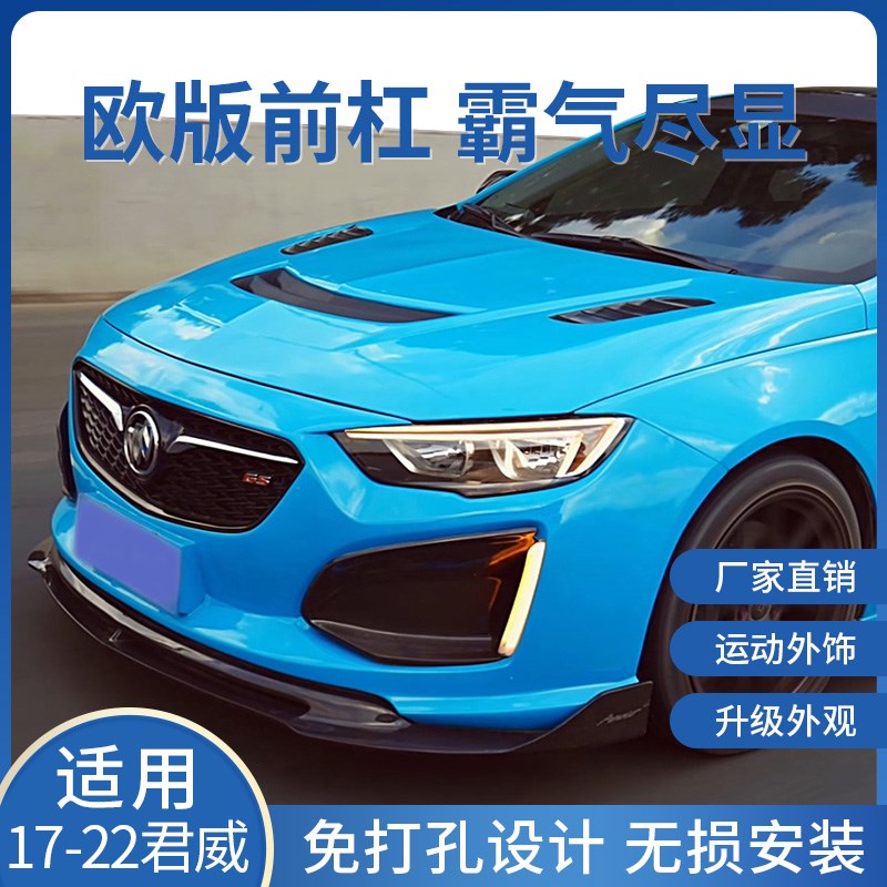 适用于17-23款君威/君威GS欧版前杠前铲獠牙汽车大包围外观改装件