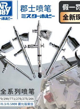 郡士喷笔 高达模型上色PS289/270/771/266/275/290 0.2/0.3/0.5mm