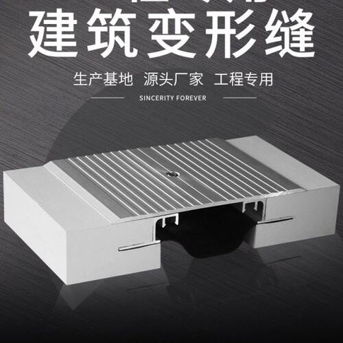 建筑变形缝内外墙伸缩缝屋面楼地面变形缝不锈钢铝合金盖板伸缩缝