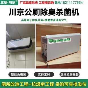 川京公厕除臭机壁挂式cj-jhcc-02公共卫生间垃圾房除菌消除异味机