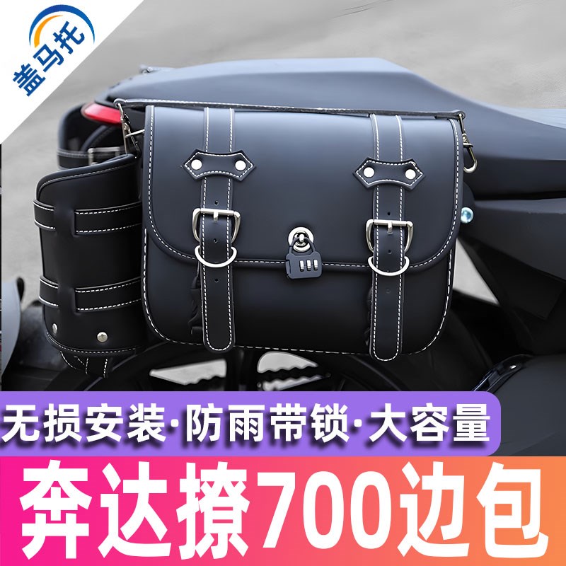 适用奔达撩700防水帆布边包马鞍包巡航摩托车侧边快拆皮边包配件