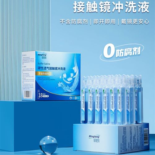 明朗无防腐剂OK镜冲洗液角膜塑形RGP硬镜一次性无菌清洗液20ml*18