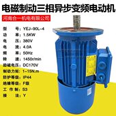 1.5KW刹车制动电机电磁制动三相异步变频电机马达全铜 YEJ 90L