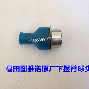 福田图雅诺下摆臂球头图雅诺下支臂球头图雅诺下悬挂球头