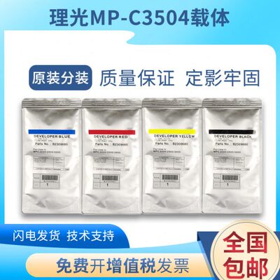 原装理光MPC3503载体c2003 c2503 c3003铁粉5503 6003 4503显影剂