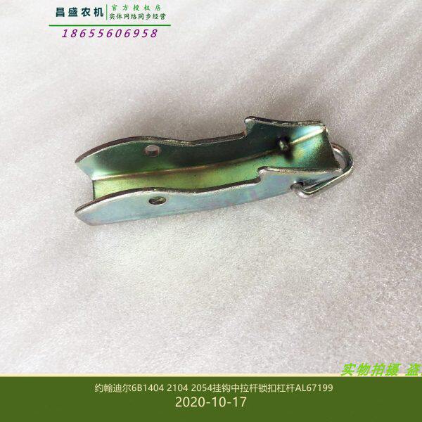 AL67199约翰迪尔2104拖拉机原厂配件1404 2054中拉杆挂钩锁卡包邮