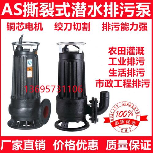 AS潜水无堵塞撕裂式排污泵可手提式化粪池切割污水泵80AS50-10-4