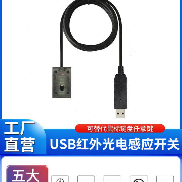 通用 USB多功能光电开关线编程键盘鼠标自动扫描仪接近红外传感器