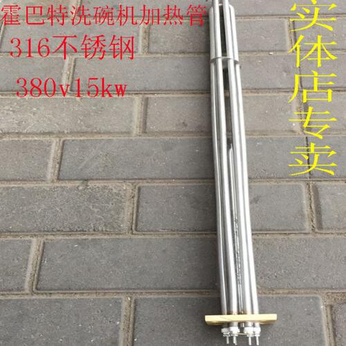 霍巴特洗碗机加热管C44BB漂洗电热管洗碗机配件发热管380v15kw