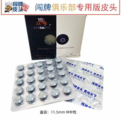 闯牌俱乐部版皮头中式八球黑8台球厅台球杆球房用公杆皮头11.5mm