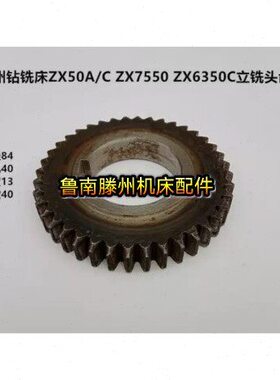 滕州 鲁南ZX50A/C ZX7550 ZX6350C钻铣床立铣头 变速箱齿轮齿数40