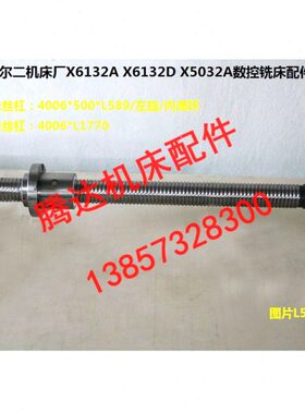 齐齐哈尔二机床厂X6132A/D X5032A数控铣床配件升降滚珠丝杠L589