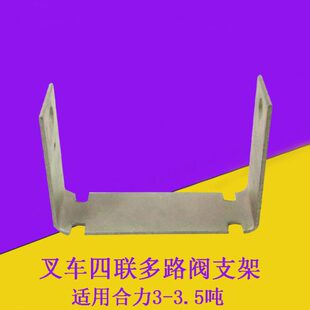 叉车多路阀操纵杆支架阀杆支架侧移包夹支架四联适用合力2-3.5吨