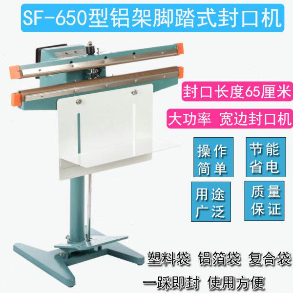 SF650型脚踏式铝架封口机/塑料袋铝箔袋双面加热大功率宽边封口机