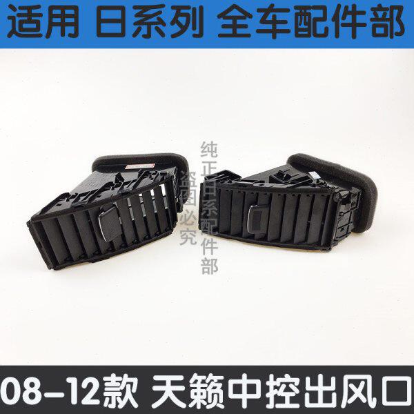 08-10-12年款天籁仪表台中央空调出风口cd面板中央空调左右出风口