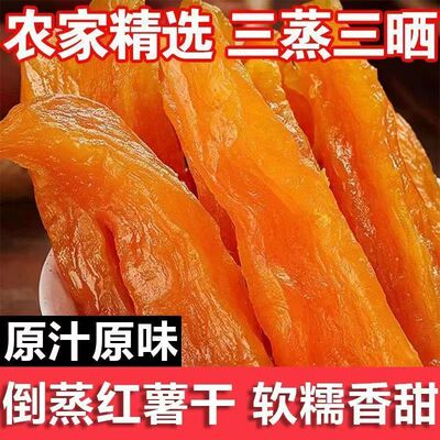 带皮倒蒸红薯干地瓜干连城特产三蒸三晒软糯香甜独立包装健康代餐