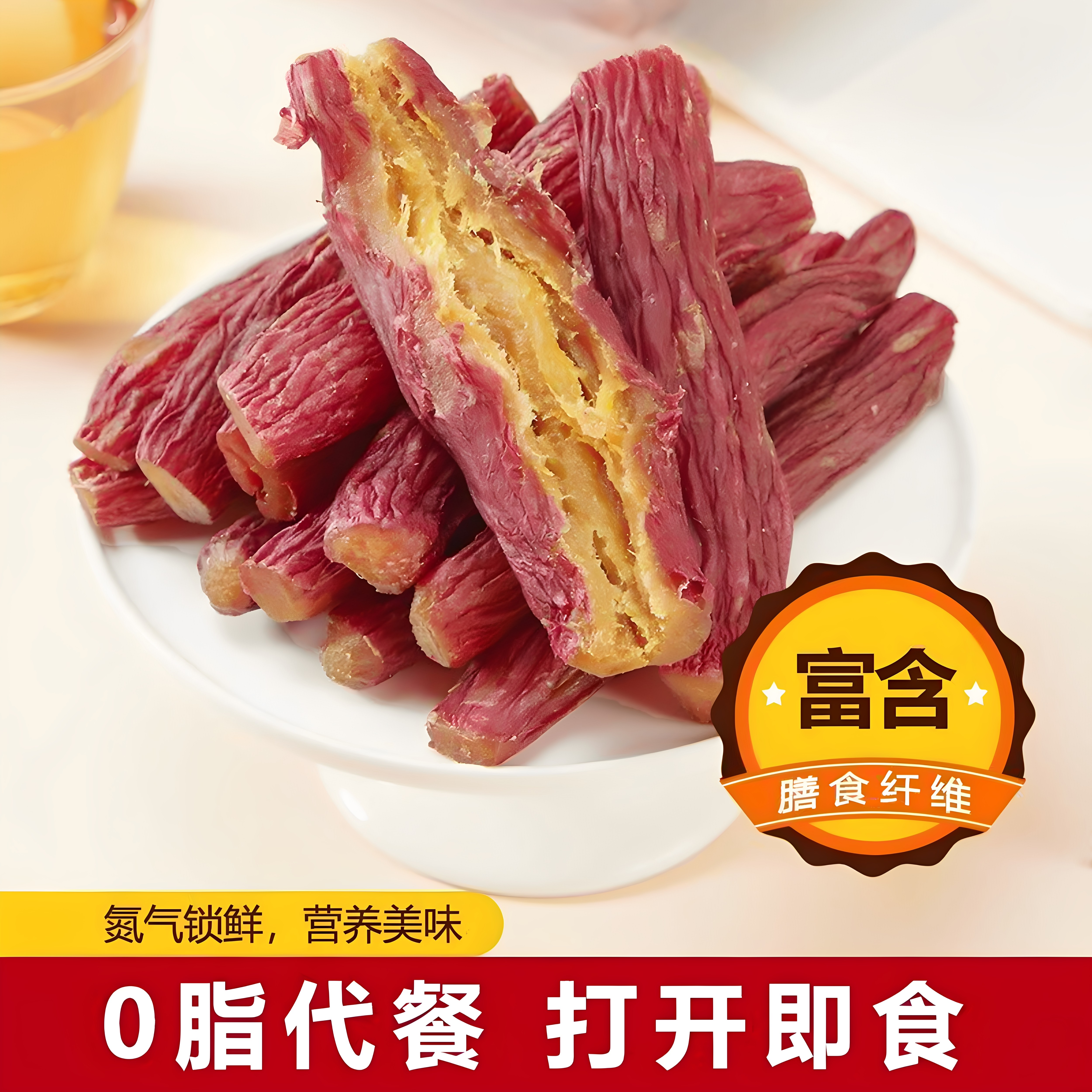 带皮整根红瑶蜜薯真空氮气锁鲜无额外加糖代餐即食