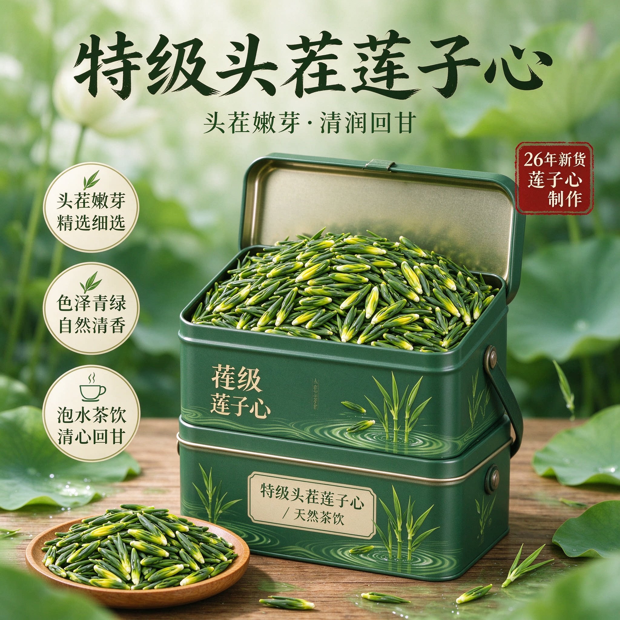 特级野生莲子心茶清心火