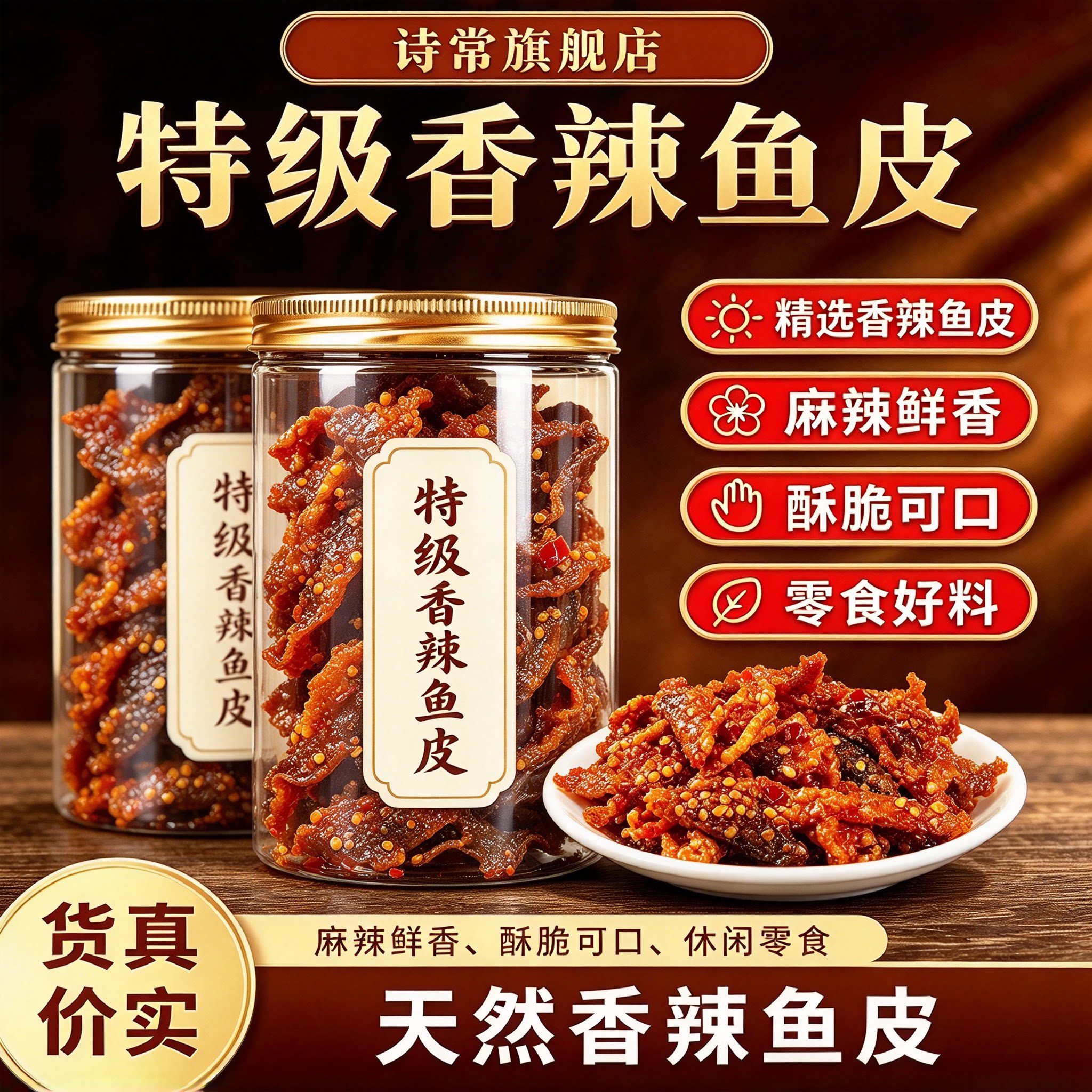 即食香辣蜜汁酥脆鳕鱼皮小包装