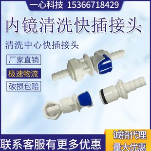 内镜清洗快插接头洗消中心快插插头洗消池接头接头