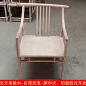 新中式 实木禅意老榆木白胚白茬茶椅太师椅 弧形扶手圈椅休闲椅整装