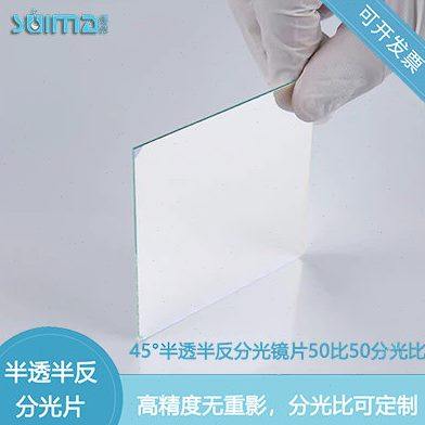 滤光片厂家供应45°半透半反分光镜片50比50 分光比可定制