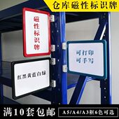 货架标识牌仓库房磁性标签a4标牌磁铁标示牌分区牌物料卡车间提示