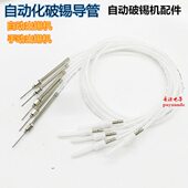 1.2 1.0 自动焊锡设备配件出锡导管 破锡机送锡管出锡管破锡管0.8