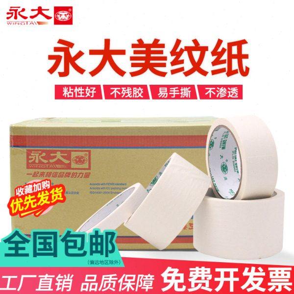 永大美纹纸胶带包邮0.9 1.8 3.0 喷漆遮蔽美缝胶纸纸胶带无痕胶带
