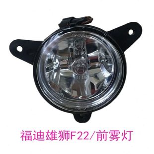 福迪雄狮F22皮卡前雾灯前杠灯防雾灯前保险杠灯原厂福迪皮卡配件